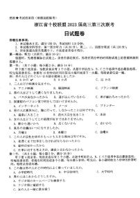 浙江省十校联盟2022-2023学年高三下学期第三次联考试题 日语 PDF版