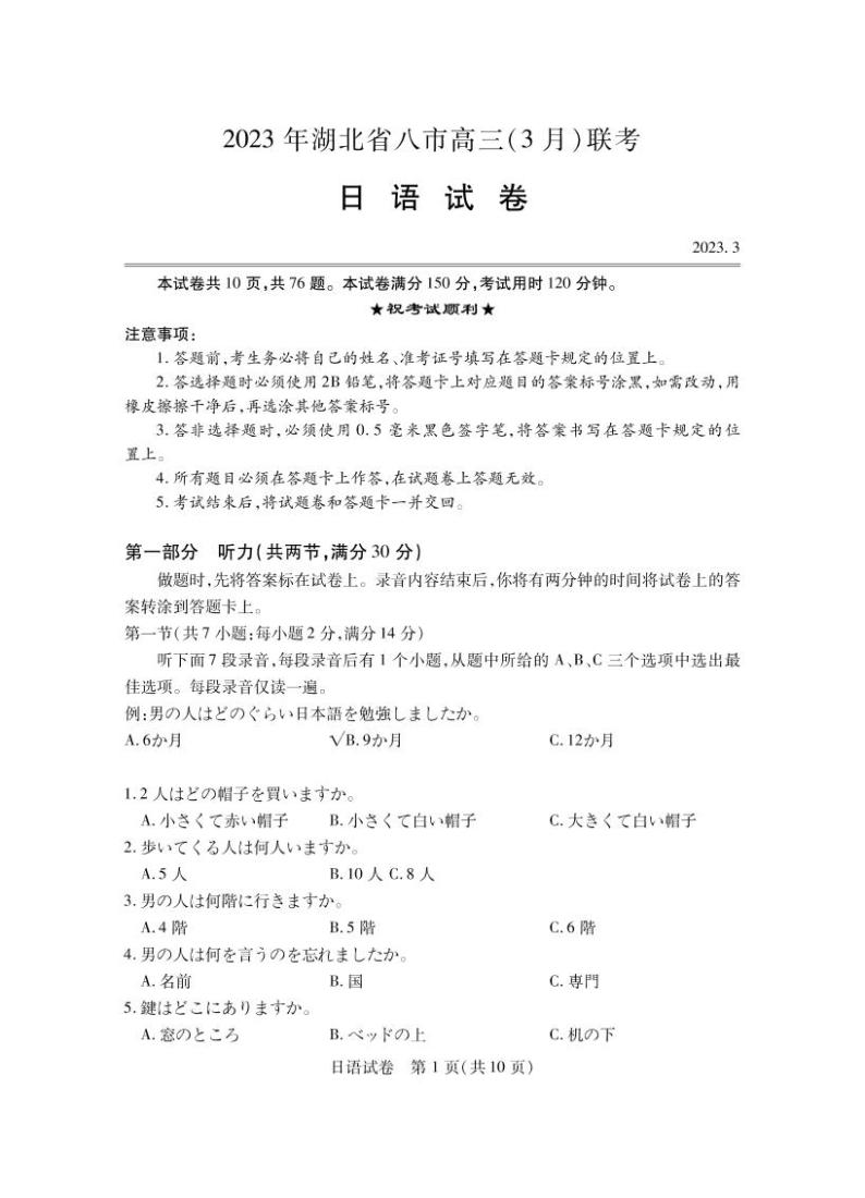 2023届湖北省八市高三下学期3月联考试题日语PDF版含答案01
