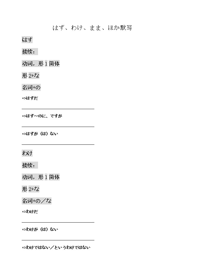 はず、わけ、まま、ほか默写01