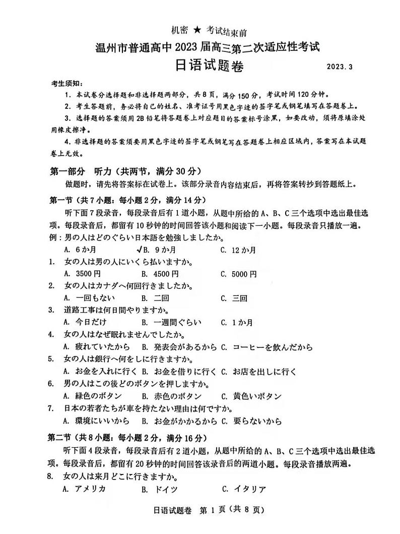 浙江省温州市普通高中2023届高三第二次适应性考试 日语第1页