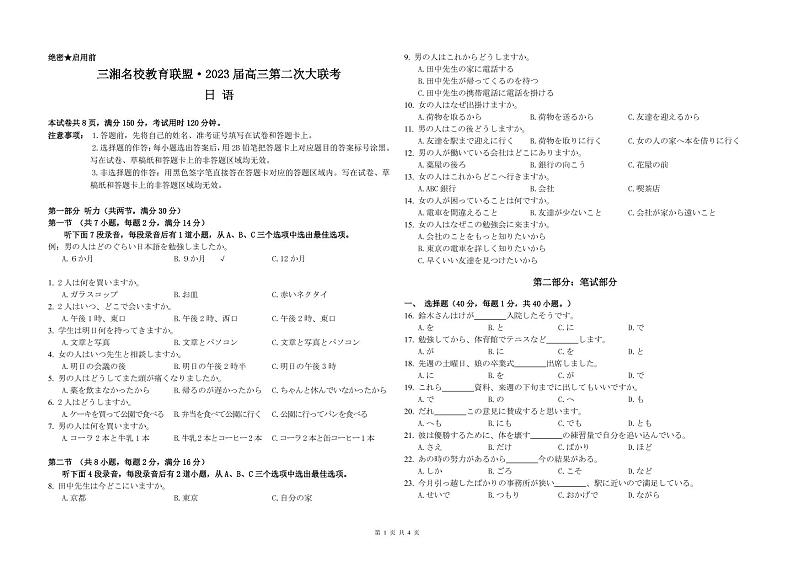湖南省三湘名校2023届高三第二次大联考试题 日语 PDF版含答案第1页