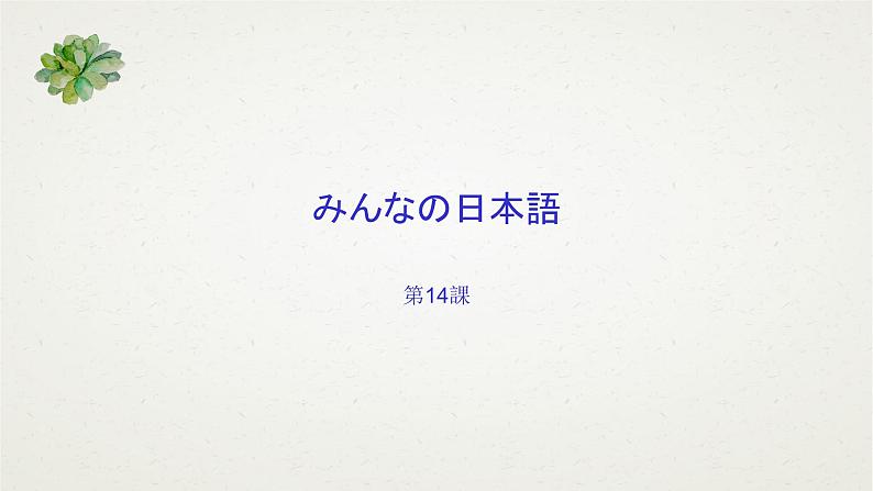 大家的日语14  课件  高中日语大家的日语ppt01