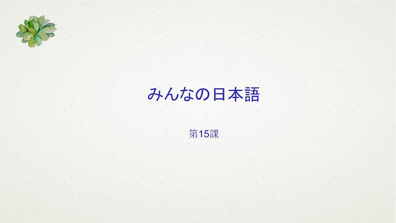 大家的日语15  课件  高中日语大家的日语ppt01