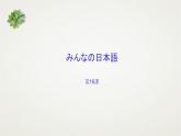 大家的日语16  课件  高中日语大家的日语ppt