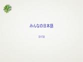 大家的日语17  课件  高中日语大家的日语ppt