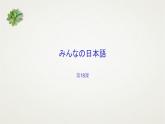 大家的日语18  课件  高中日语大家的日语ppt
