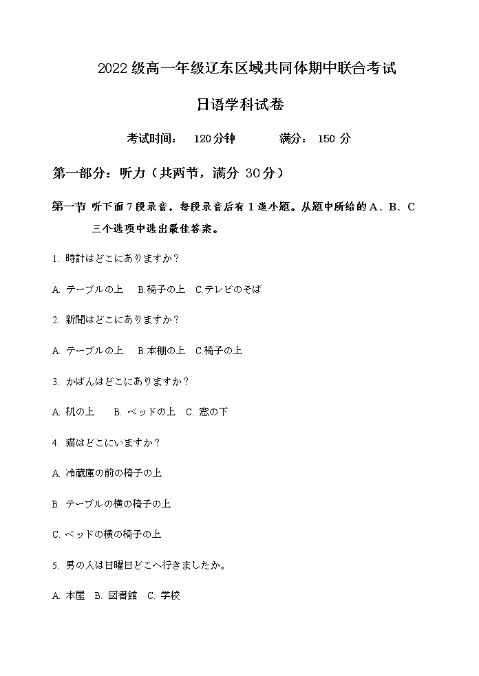 2022-2023学年辽宁省辽东区域共同体高一上学期期中联考日语试题Word版含答案01