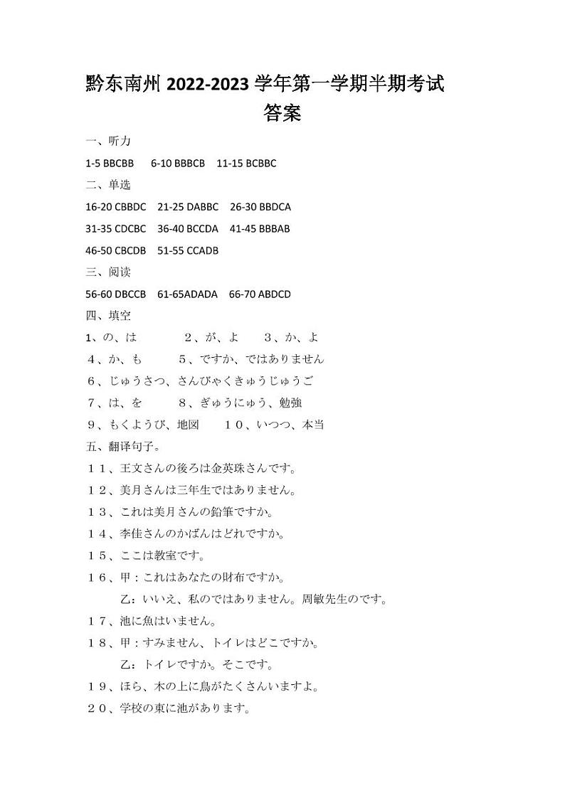 2022-2023学年贵州省黔东南六校联盟高一上学期期中联考日语试卷PDF版含答案01