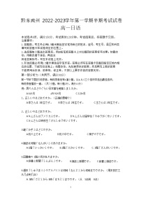 2022-2023学年贵州省黔东南六校联盟高一上学期期中联考日语试卷Word版含答案