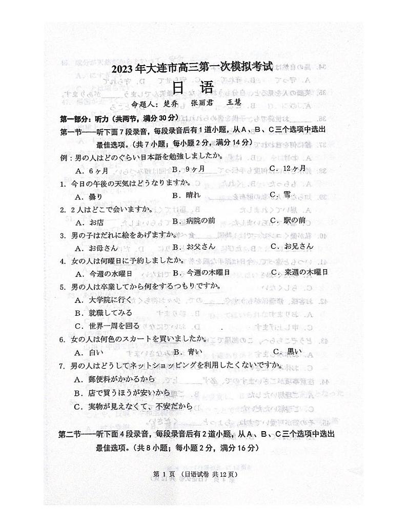 2023届辽宁省大连市高三第一次模拟考试日语试题第1页