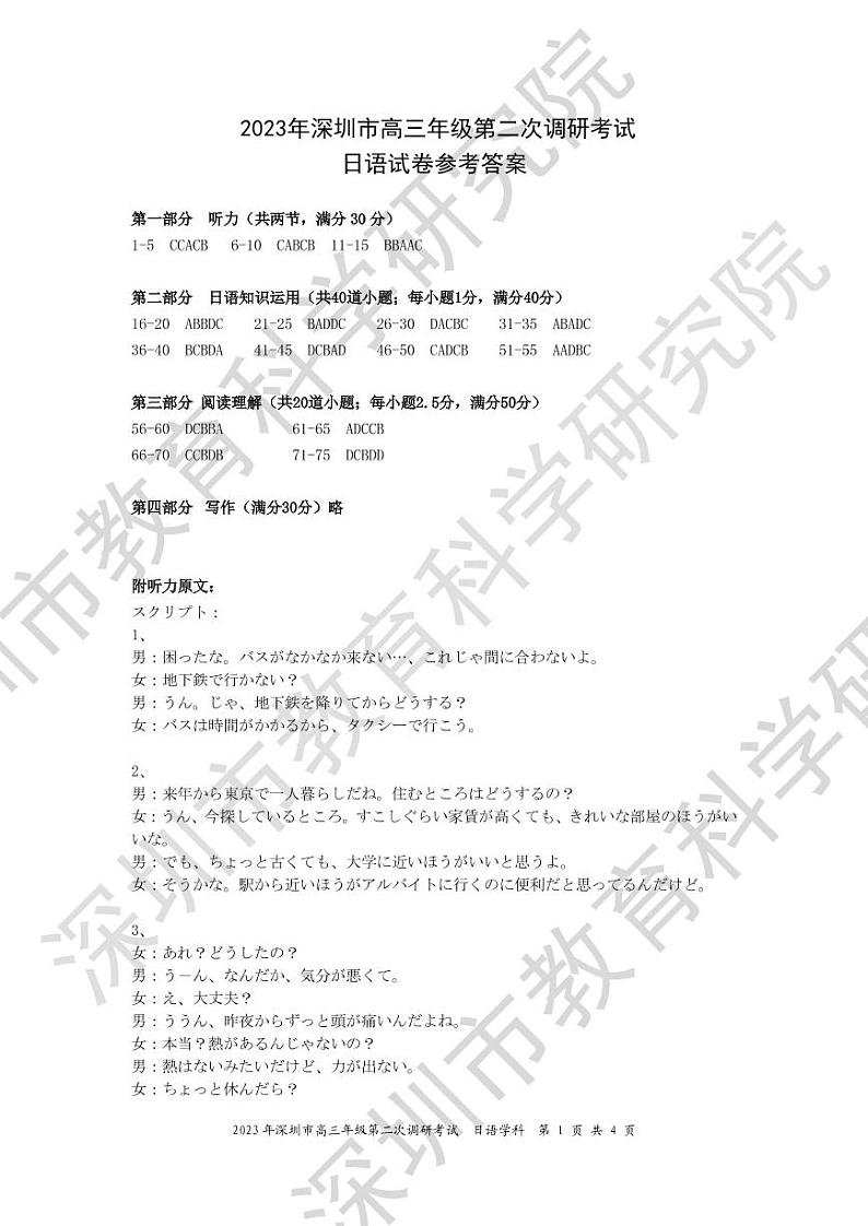 2023届广东省深圳市高三二模日语试题及答案（含听力）01