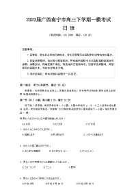 2023届广西南宁市高三下学期一模考试日语试题（Word版含答案，含听力音频及文字材料）