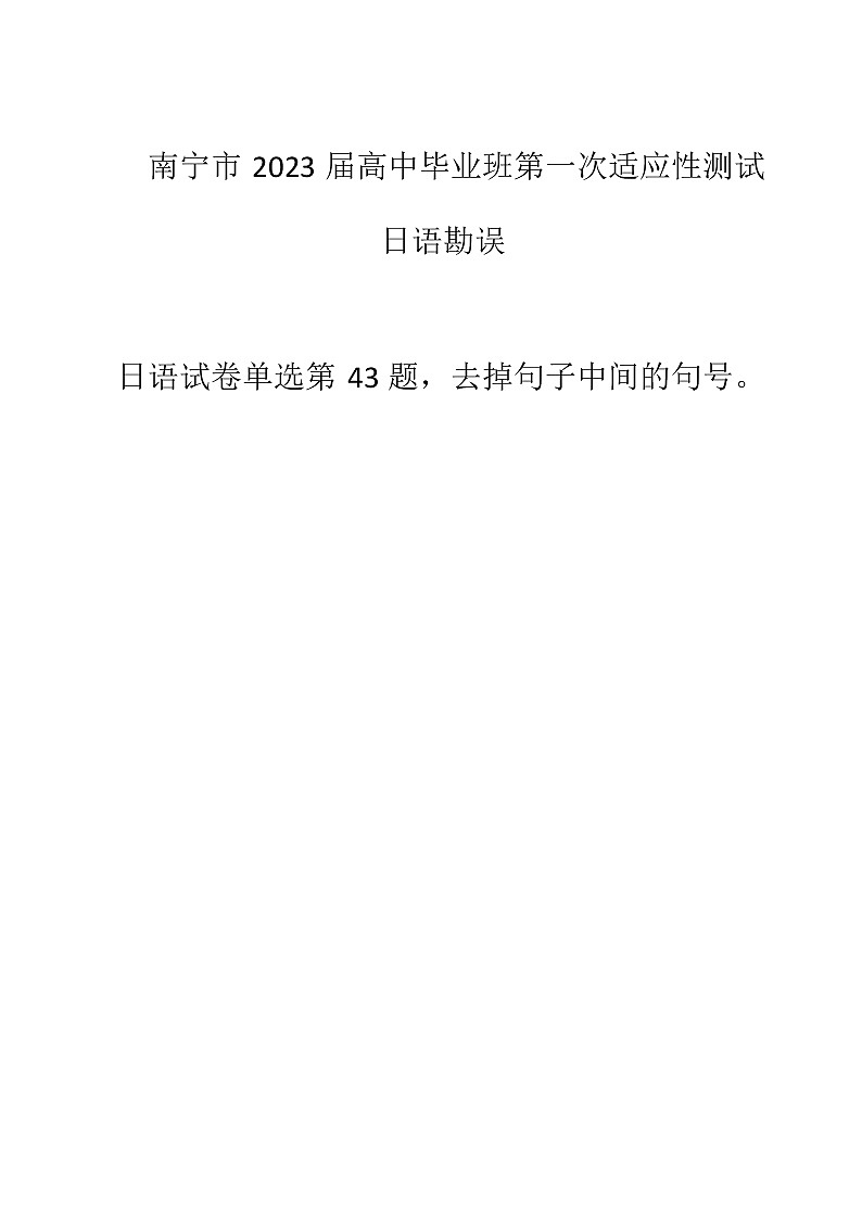 南宁市2023届高中毕业班第一次适应性测试日语勘误第1页