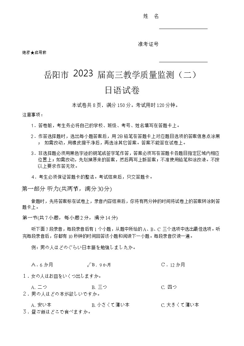 岳阳市2023届高三教学质量监测（二）日语试卷第1页