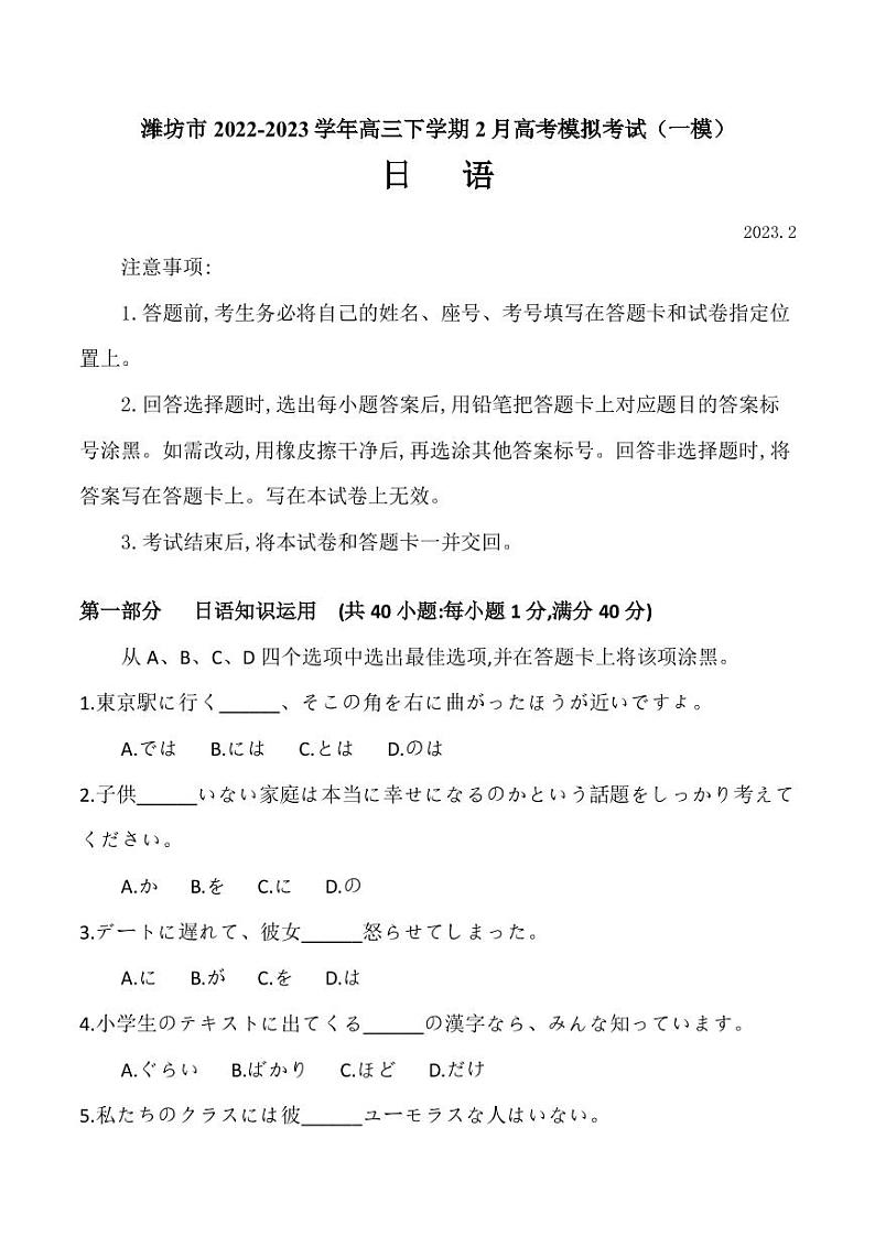 2022-2023学年山东省潍坊市高三下学期2月高考模拟考试（一模）日语试题（PDF版）01