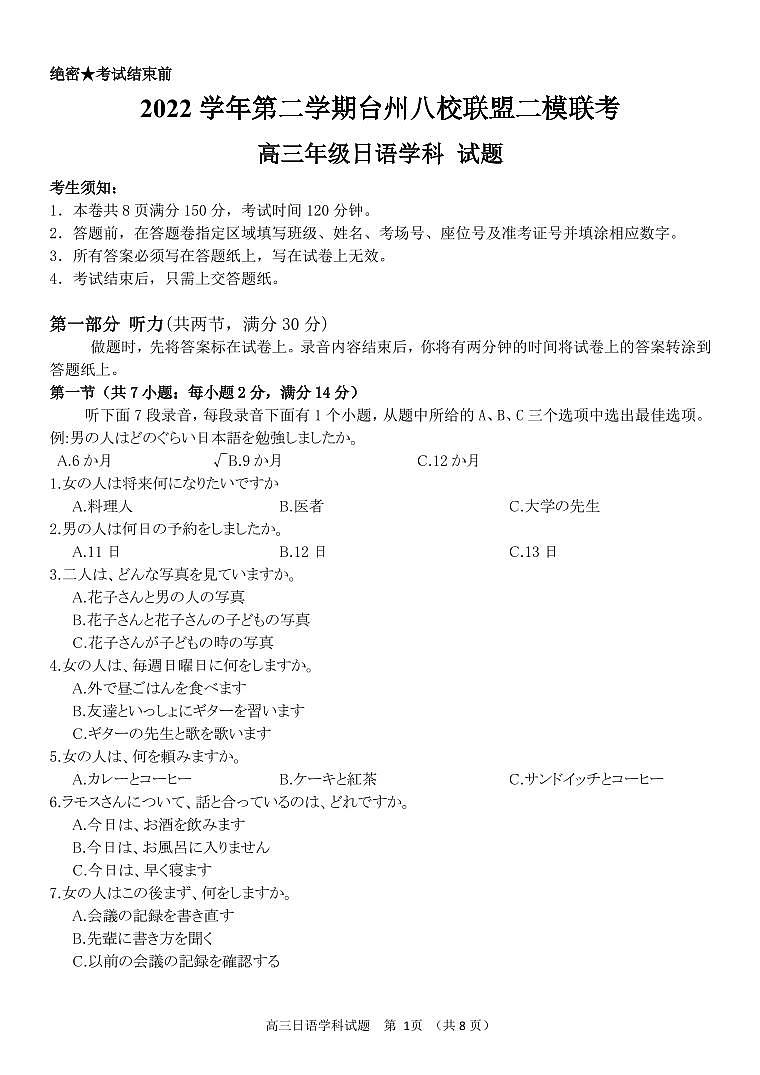2023届浙江省台州市八校联盟高三二模日语试卷（含听力）PDF版01