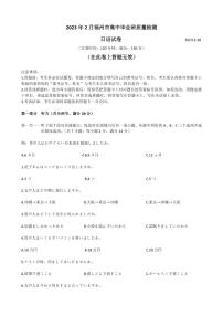 2023届福建省福州市高三下学期2月质量检测试题（二模） 日语（PDF版） （含听力）