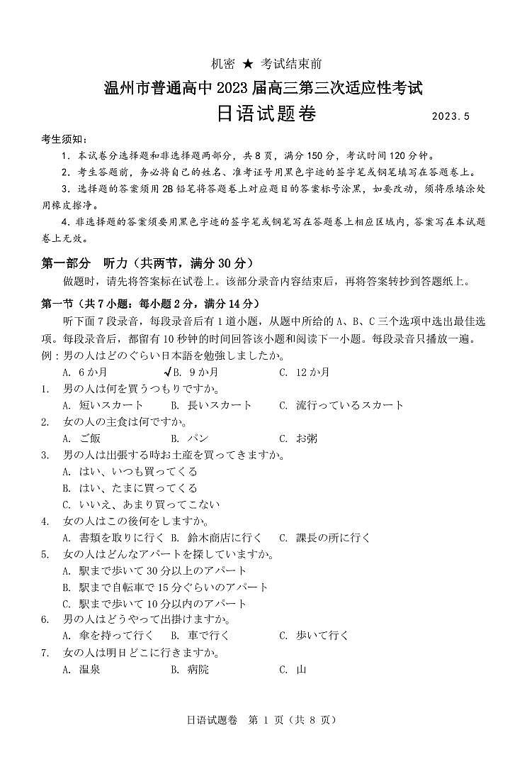 [定稿]温州市2023.5日语三模试题第1页