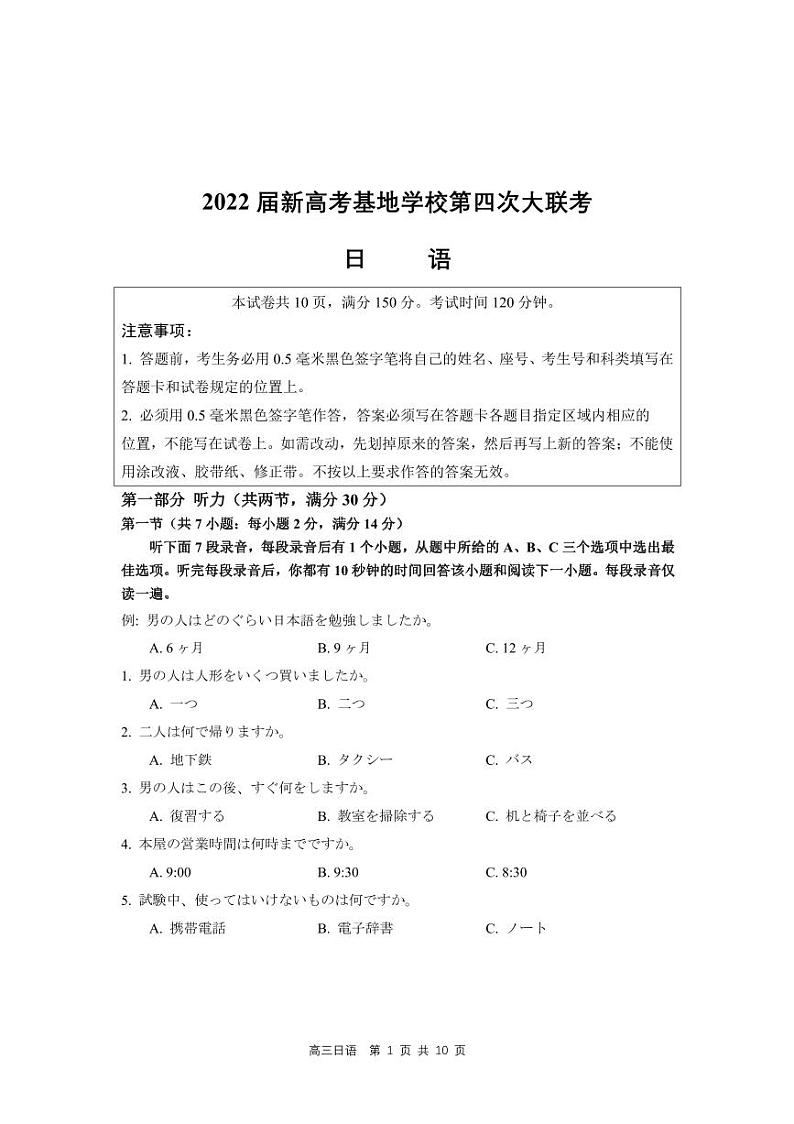 2022届新高考基地学校第四次大联考  日语试题第1页