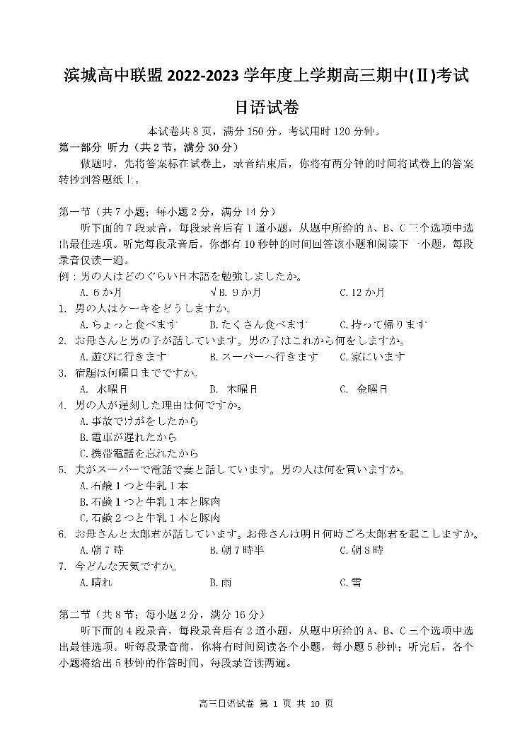 辽宁省大连市滨城联盟2022-2023学年高三上学期期中（‖）考试日语试题第1页