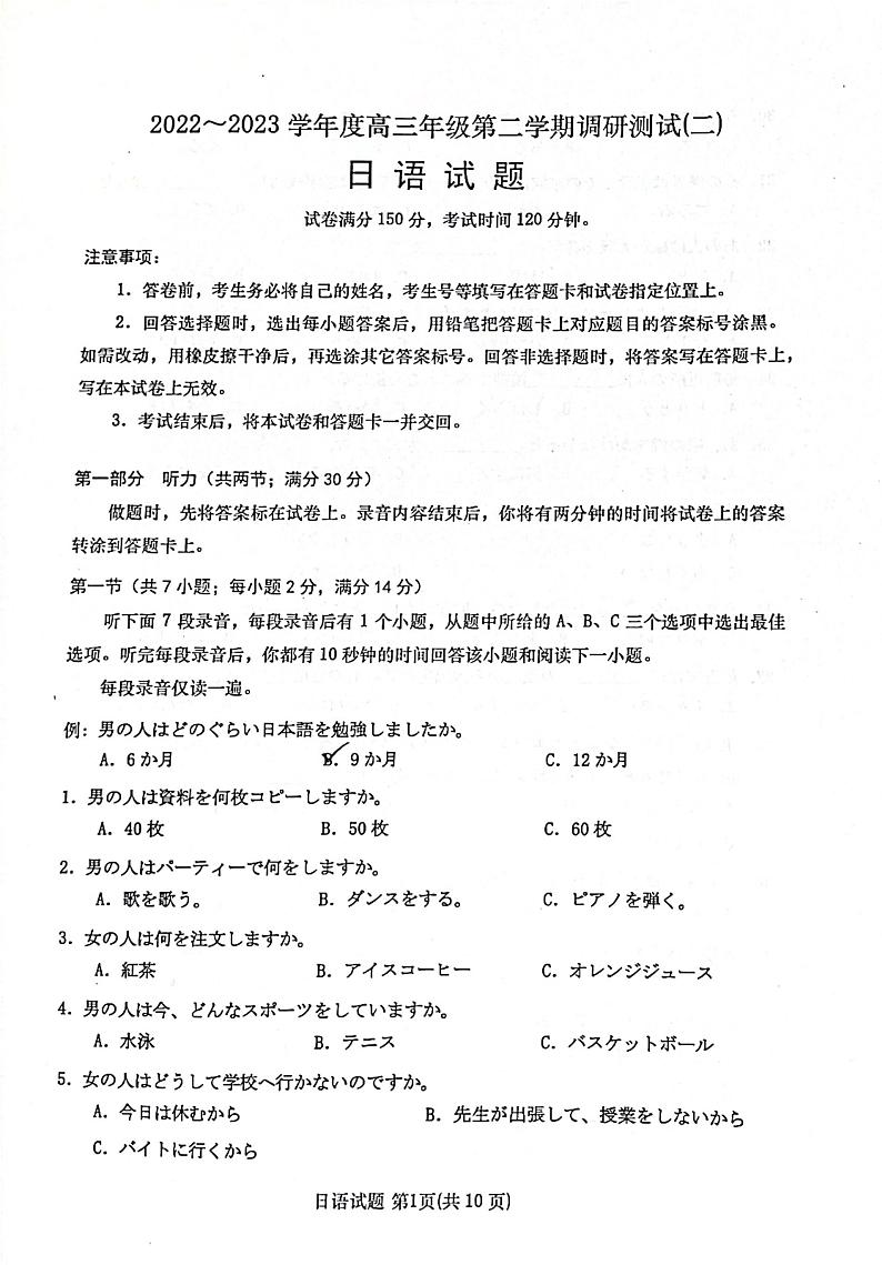 2023届江苏省南通市如皋市高考适应性考试（二）日语第1页