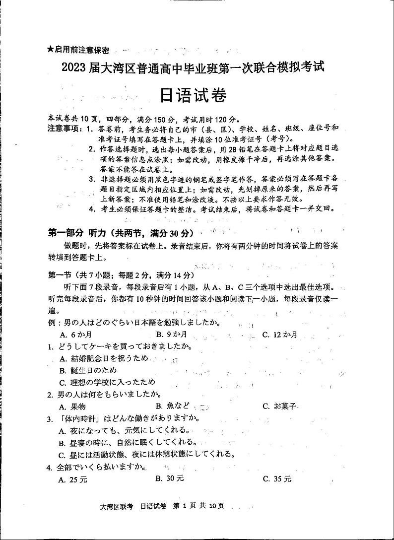 2023届广东省大湾区高三第一次联合模拟考试日语PDF版含答案01