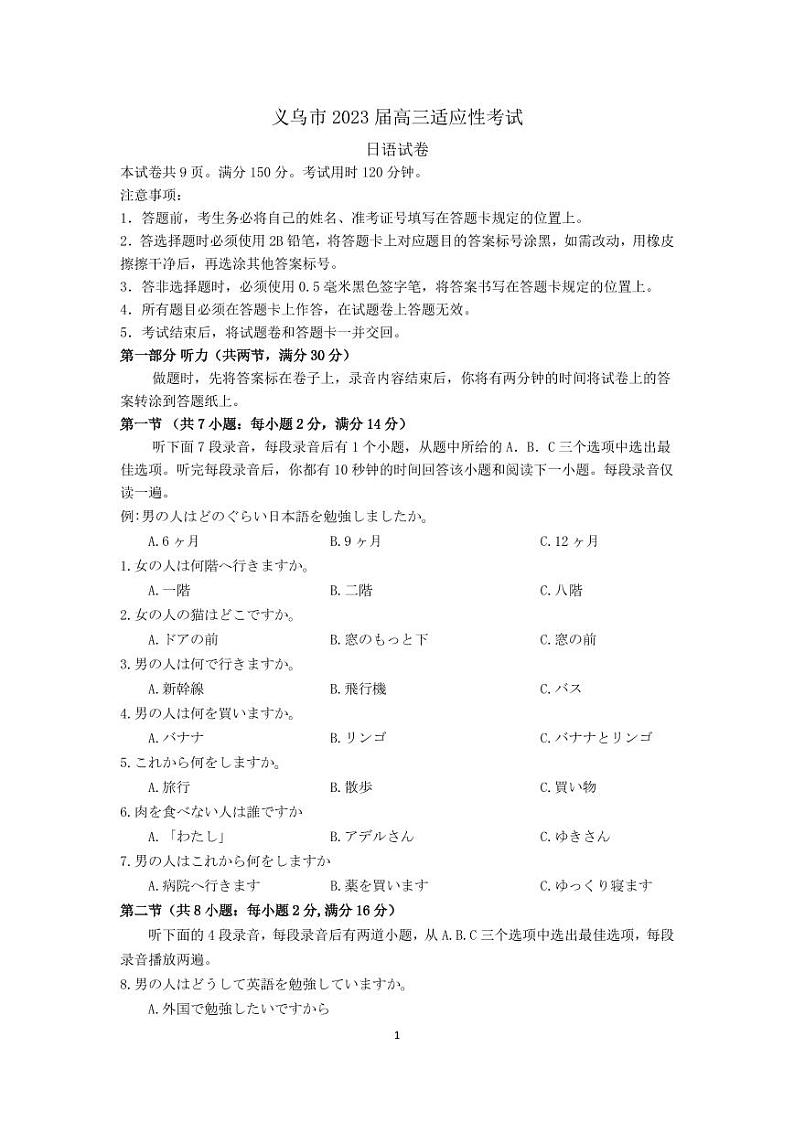 2023届浙江省义乌市高三5月适应性考试日语试卷（含听力） PDF版01