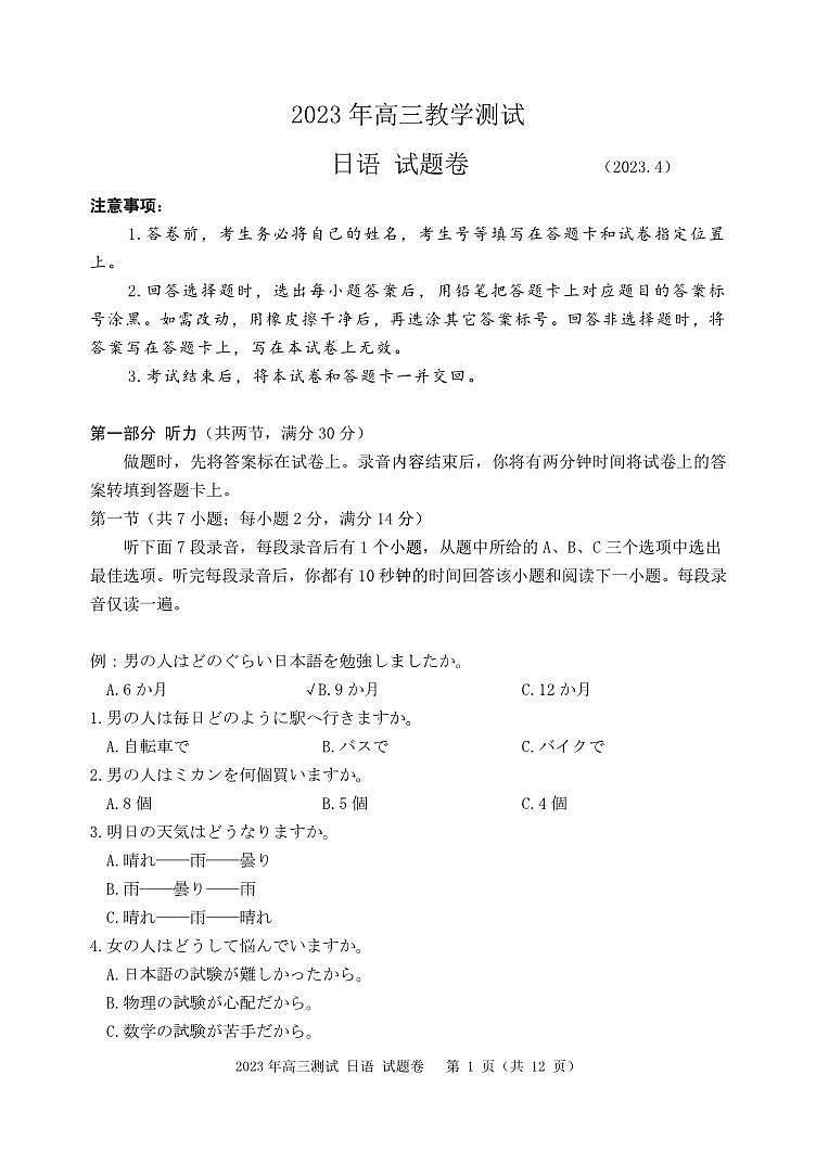 2022-2023学年浙江省嘉兴市高三下学期4月教学测试（二模）日语 PDF版01