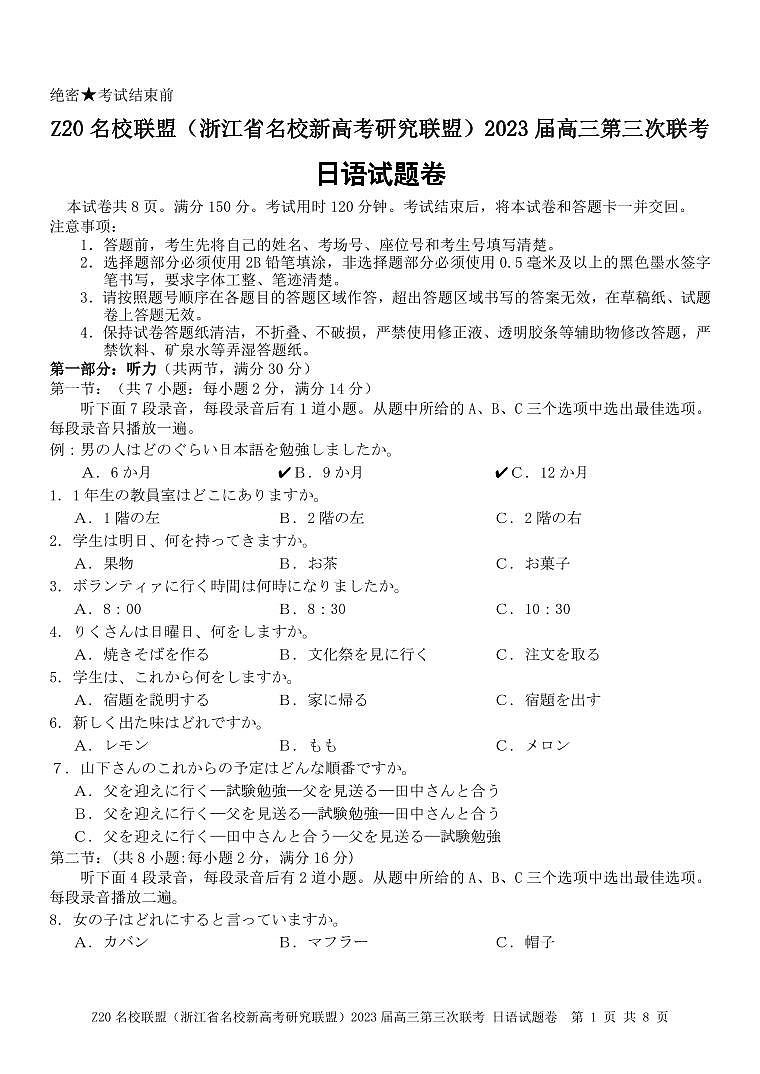 浙江省Z20名校联盟（浙江省名校新高考研究联盟）2023届高三下学期第三次联考试题  日语  PDF版含答案第1页