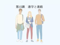 高中日语人教版 (2019)选择性必修第二册第15課 進学と進路评课ppt课件