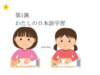 日语第1課 わたしの日本語学習教学课件ppt