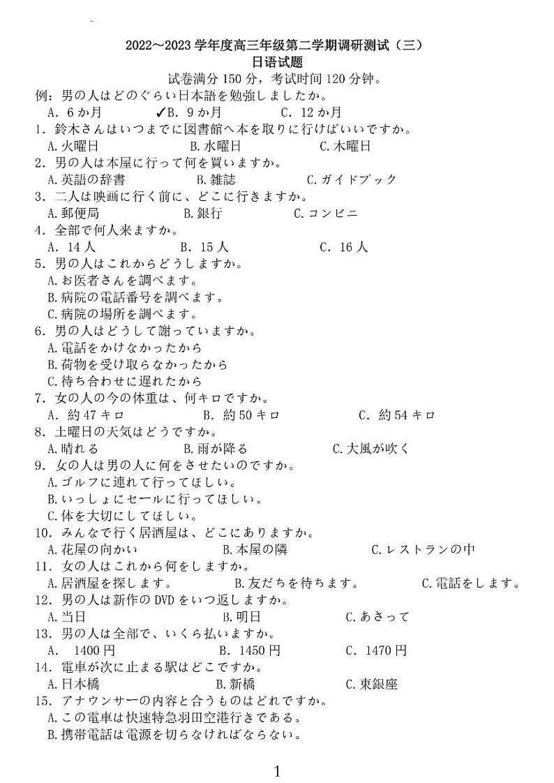 2023届江苏省南通市如皋市高考三模日语试题第1页
