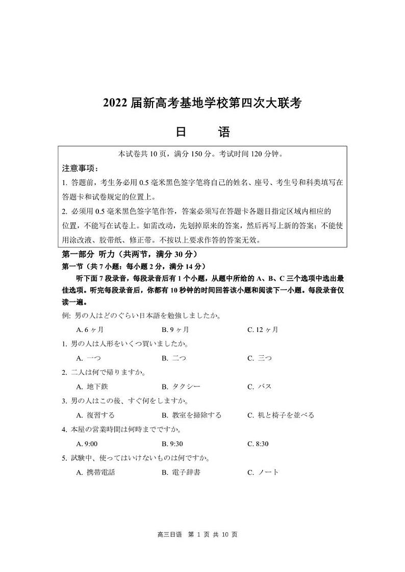 2022届新高考基地学校第四次大联考 日语试题及答案01