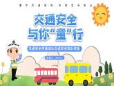 交通安全与你“童”行课件PPT