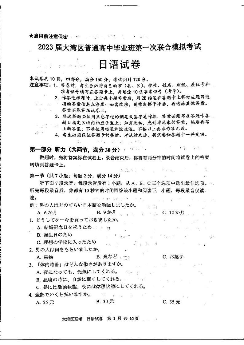 广东省大湾区2023届高三第一次联合模拟考试日语试卷+答案01