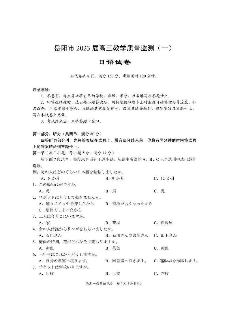 湖南省岳阳市2023届高三上学期一模日语试卷+答案第1页