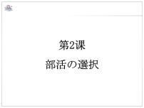 日语人教版 (2019)第2課 部活の選択课文配套课件ppt