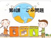 人教版必修二 第8課 こ?み問題 課件（版本2）(1)