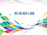 人教版選修二 第15課 進(jìn)學(xué)と進(jìn)路 課件