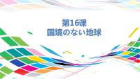 高中日语人教版 (2019)选择性必修第二册第16課 国境のない地球多媒体教学课件ppt