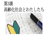 人教版選修一 第3課高齢化社會とわたしたち 課件