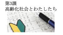 日语选择性必修第一册第3課 高齢化社会とわたしたち集体备课ppt课件