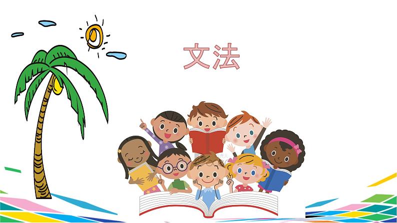 人教版选修一 第5课 火災の予防　课件03