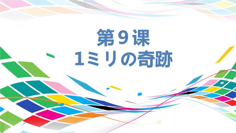 人教版选修二 第9课 1ミリの奇跡 课件01