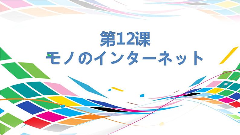 人教版选修二 第12课 モノのインターネット 课件01