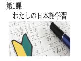 人教版选修一 第1课 私の日本語学習 语法课件