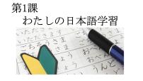 人教版 (2019)选择性必修第一册第1課 わたしの日本語学習课文配套ppt课件