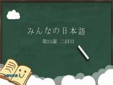 大家的日语初级课件第21课-2回目
