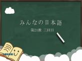 大家的日语初级课件第21课-3回目
