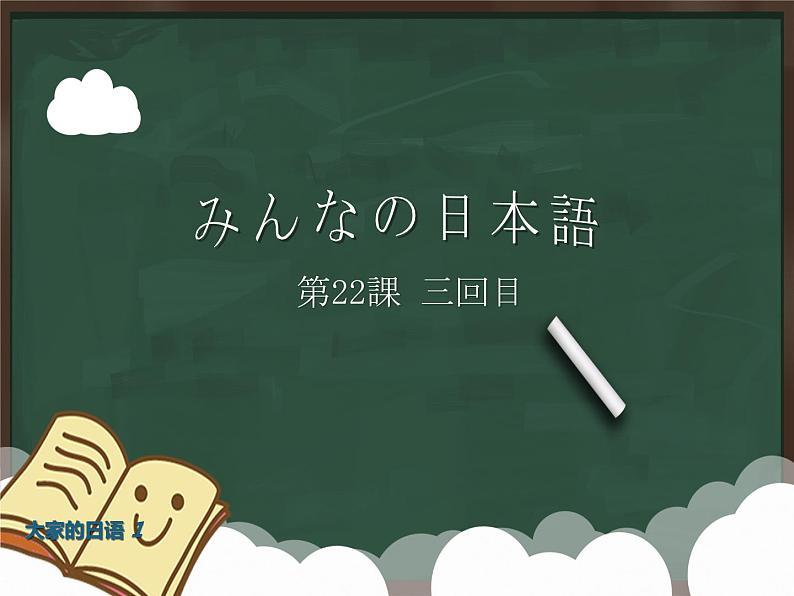 大家的日语初级课件第22课-3回目第1页